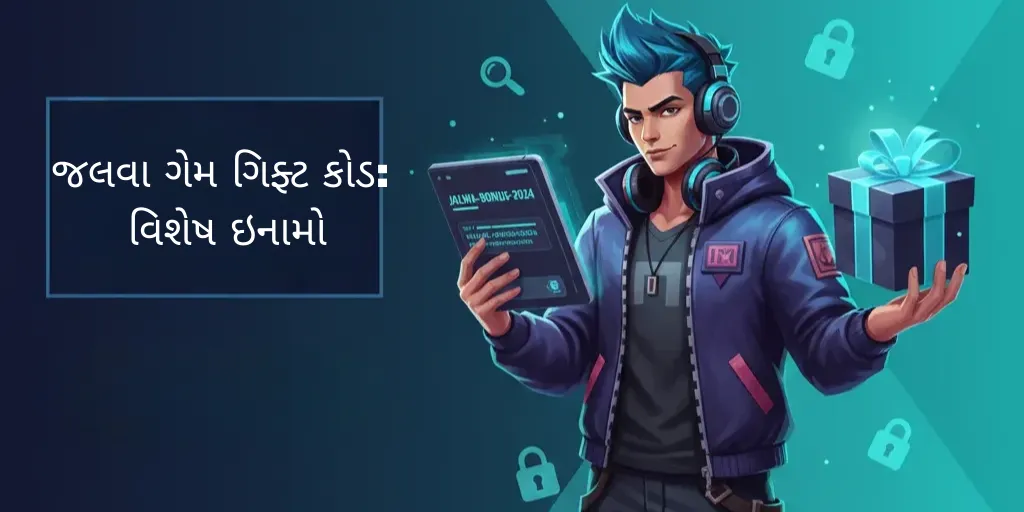 જલવા ગેમ ગિફ્ટ કોડ્સ