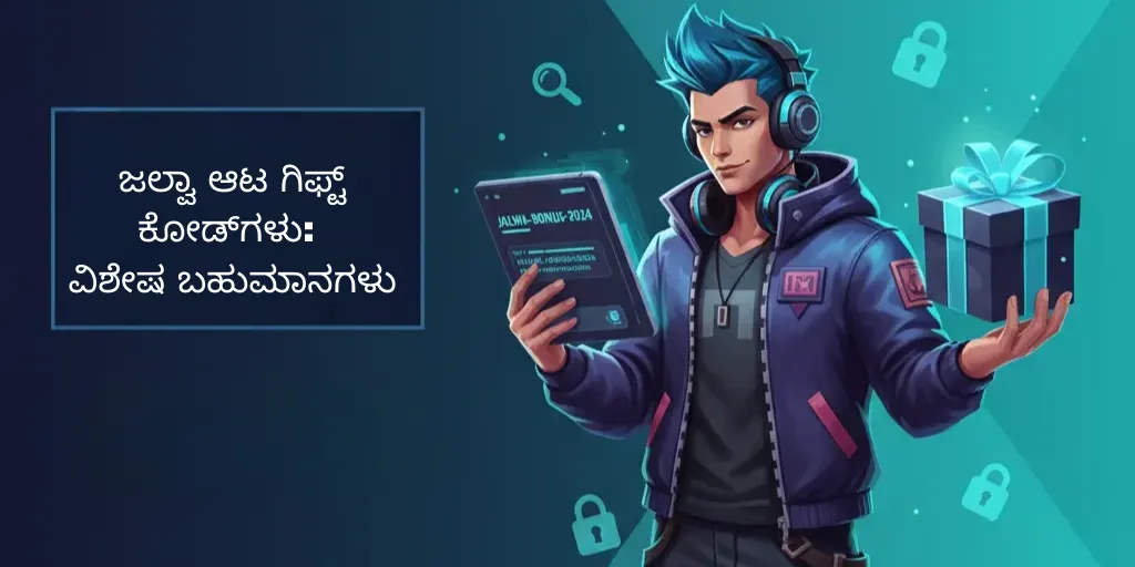 ಜಲ್ವಾ ಗೇಮ್ ಗಿಫ್ಟ್ ಕೋಡ್‌ಗಳು