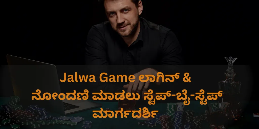 ಜಲ್ವಾ ಗೇಮ್
