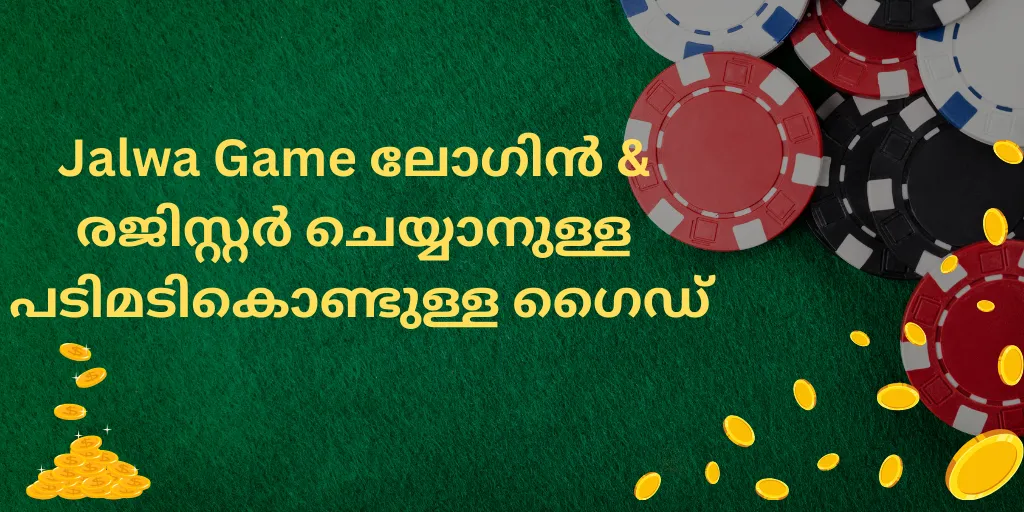 ജൽവ ഗെയിം