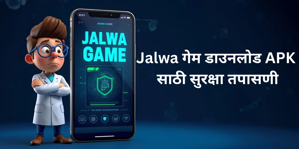 Jalwa गेम डाउनलोड APK साठी सुरक्षा तपासणी